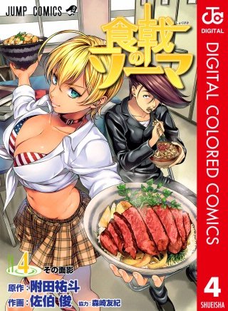 食戟のソーマ カラー版(4)