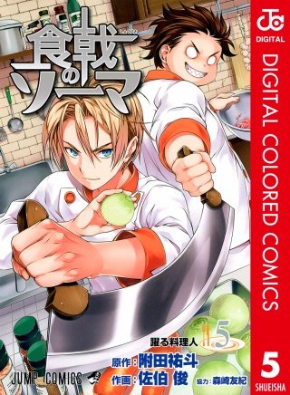 食戟のソーマ カラー版(5)