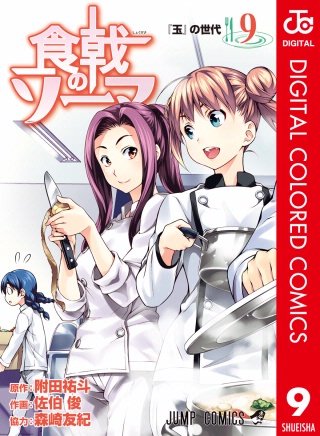 食戟のソーマ カラー版(9)