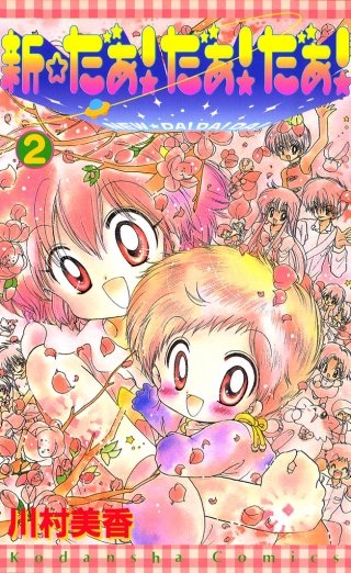 新☆だぁ！ だぁ！ だぁ！(2)