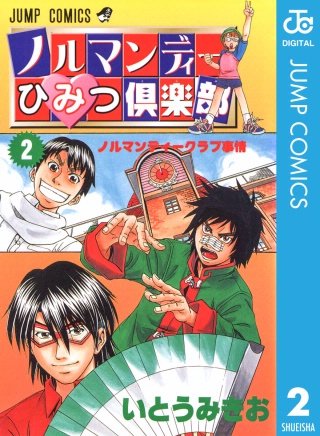 ノルマンディーひみつ倶楽部(2)