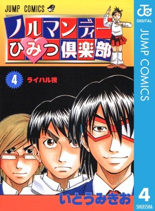 ノルマンディーひみつ倶楽部(4)