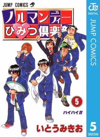 ノルマンディーひみつ倶楽部(5)
