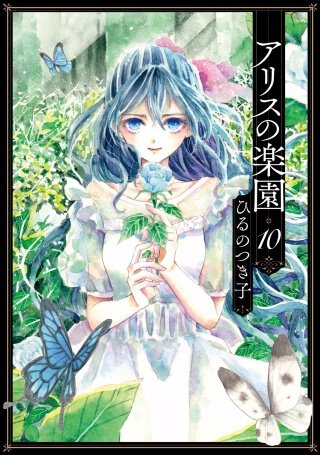 アリスの楽園 分冊版(10)