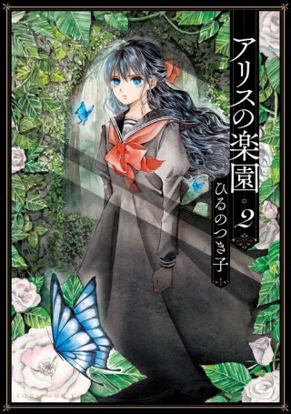 アリスの楽園 分冊版(2)