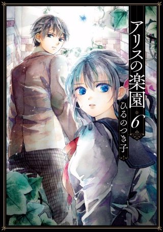 アリスの楽園 分冊版(6)