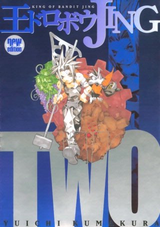 王ドロボウJING新装版(2)