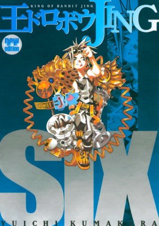 王ドロボウJING新装版(6)