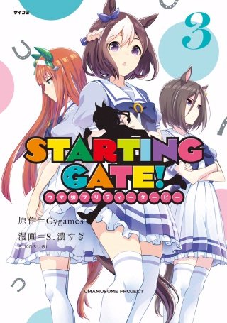 STARTING GATE! ―ウマ娘プリティーダービー―(3)