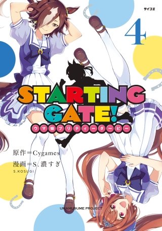 STARTING GATE! ―ウマ娘プリティーダービー―(4)