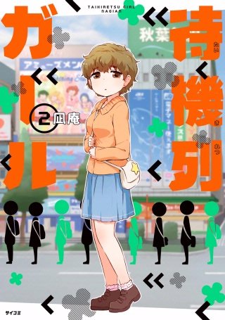 待機列ガール(2)