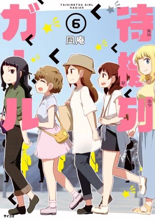 待機列ガール(6)