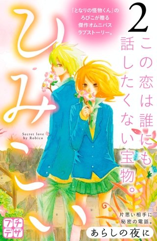 ひみこい プチデザ(2)