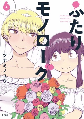 ふたりモノローグ(6)