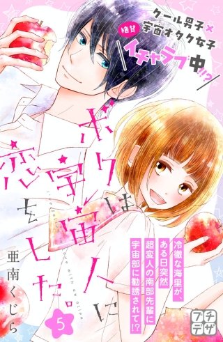 ボクは宇宙人に恋をした。 プチデザ(5)