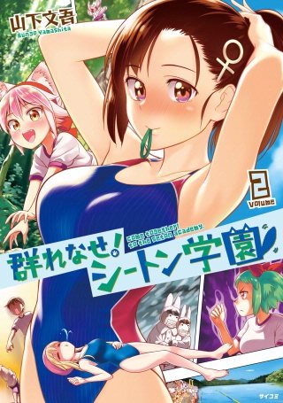群れなせ！ シートン学園(2)