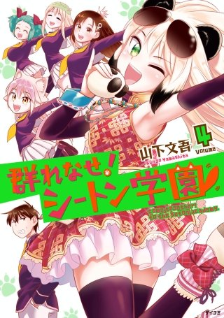 群れなせ！ シートン学園(4)