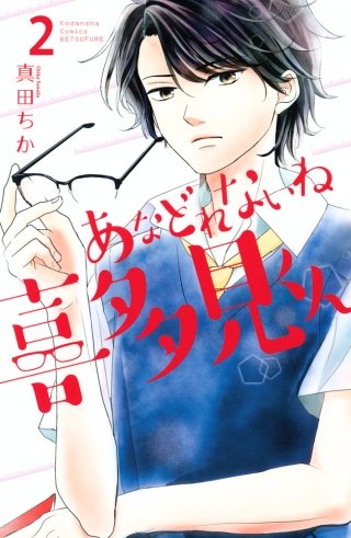 あなどれないね喜多見くん 分冊版(2)