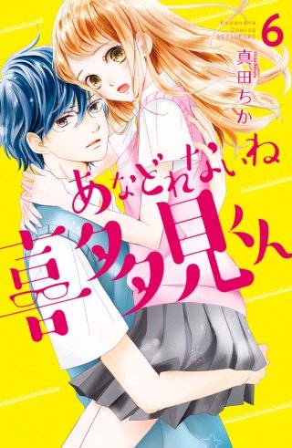 あなどれないね喜多見くん 分冊版(6)