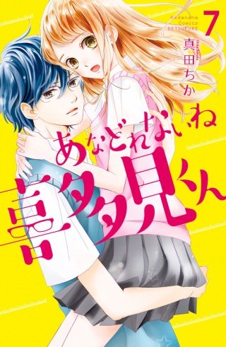 あなどれないね喜多見くん 分冊版(7)