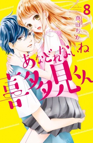 あなどれないね喜多見くん 分冊版(8)