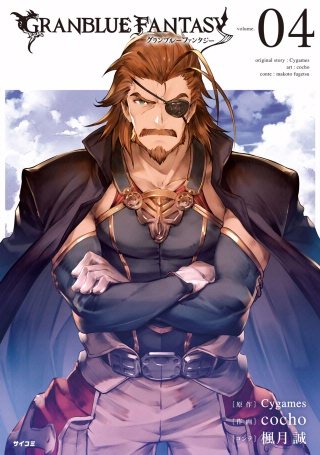 グランブルーファンタジー(4)