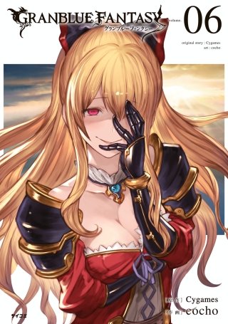 グランブルーファンタジー(6)