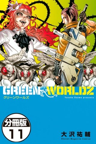 GREEN WORLDZ 分冊版(11)