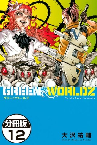 GREEN WORLDZ 分冊版(12)