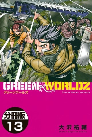 GREEN WORLDZ 分冊版(13)