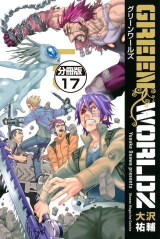 GREEN WORLDZ 分冊版(17)