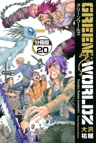 GREEN WORLDZ 分冊版(20)