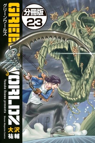 GREEN WORLDZ 分冊版(23)