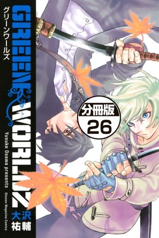 GREEN WORLDZ 分冊版(26)