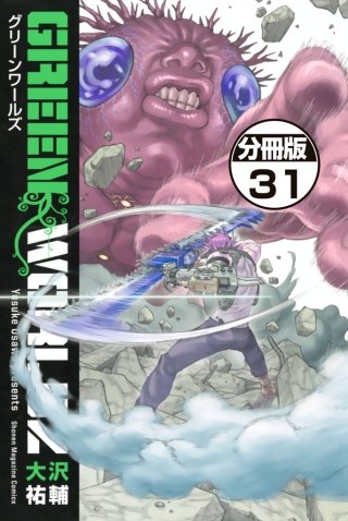 GREEN WORLDZ 分冊版(31)