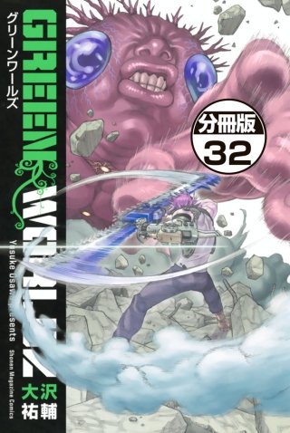 GREEN WORLDZ 分冊版(32)