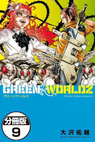 GREEN WORLDZ 分冊版(9)