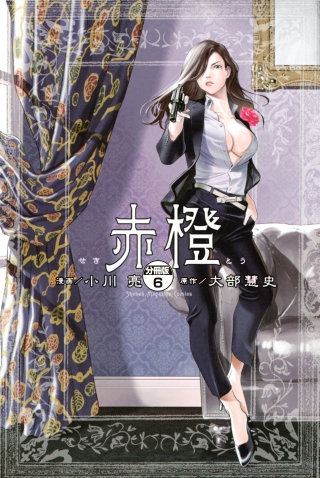 赤橙 分冊版(6)