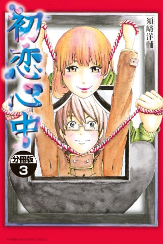 初恋心中 分冊版(3)