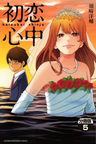 初恋心中 分冊版(5)