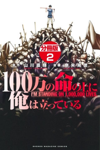100万の命の上に俺は立っている 分冊版(2)