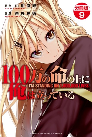 100万の命の上に俺は立っている 分冊版(9)