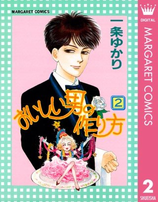 おいしい男の作り方(2)