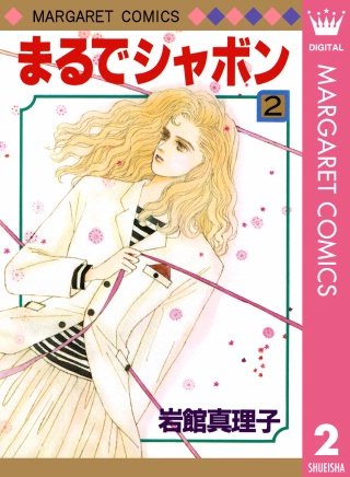 まるでシャボン(2)