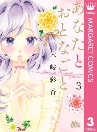 あなたとおとなごと(3)