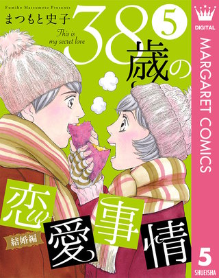 38歳の恋愛事情(5) 結婚編