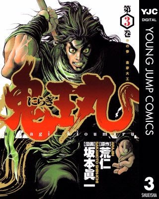 にらぎ鬼王丸(3)