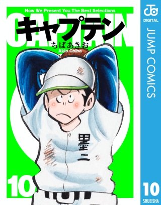 キャプテン(10)