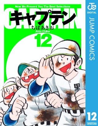 キャプテン(12)