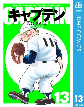 キャプテン(13)